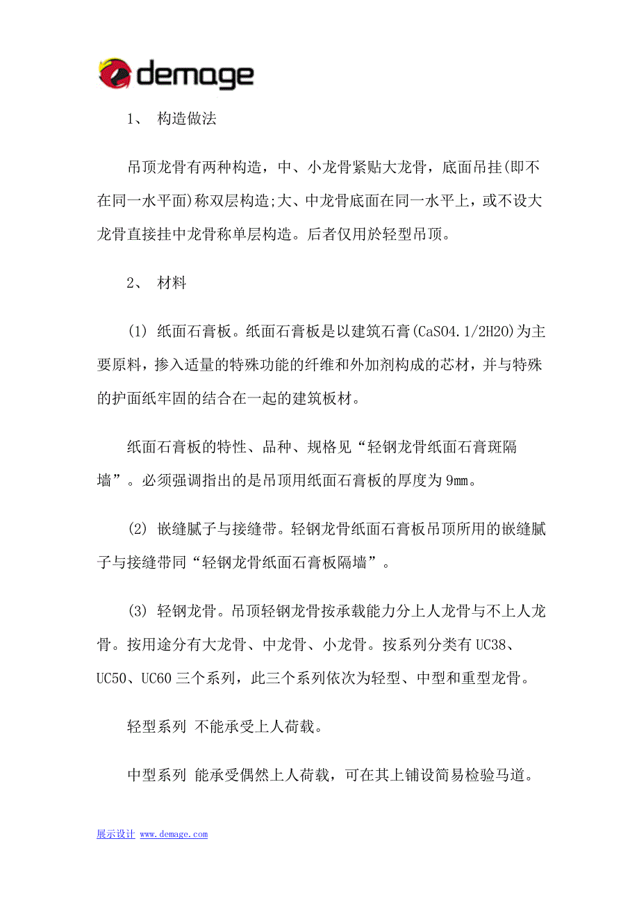 U型轻钢龙骨纸面石膏板吊顶做法及施工工艺_第1页