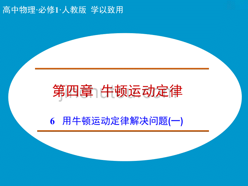 4.6 用牛顿运动定律解决问题(一) 课件(人教版必修1)_第1页