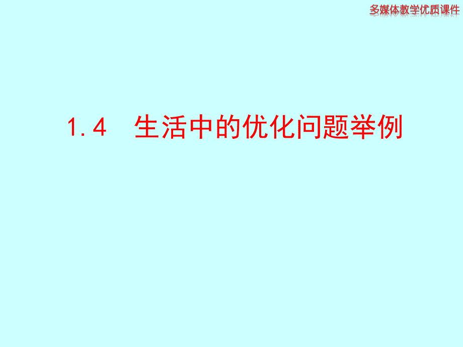 【全程复习方略】2014-2015学年高中数学(人教a版选修2-2)多媒体教学优质课件：1.4 生活中的优化问题举例_第1页