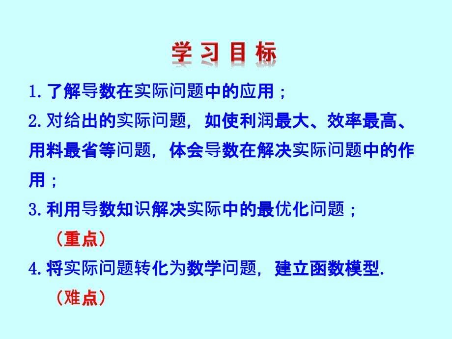 【全程复习方略】2014-2015学年高中数学(人教a版选修2-2)多媒体教学优质课件：1.4 生活中的优化问题举例_第5页