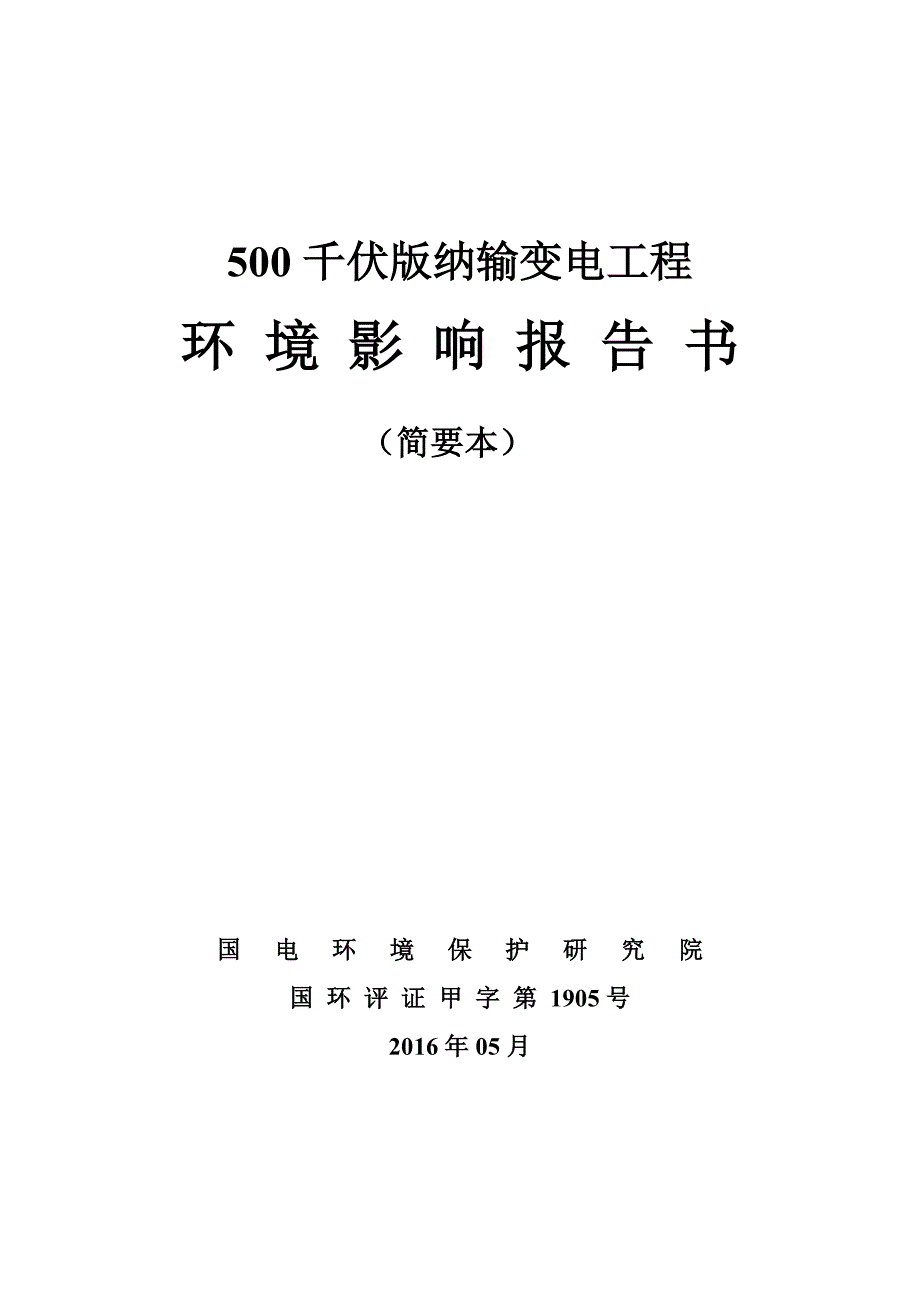 500千伏版纳输变电工程_第1页