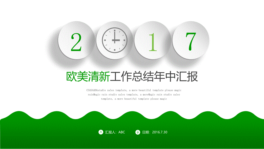 2017欧美清新工作总结年中汇报_第1页