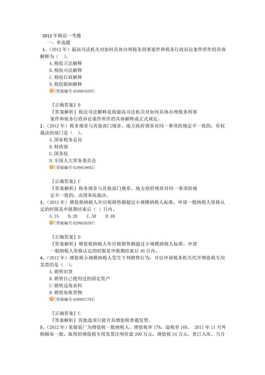 2012年注册税务师考试真题_税法一_试题及答案(讲义整理版)_第1页