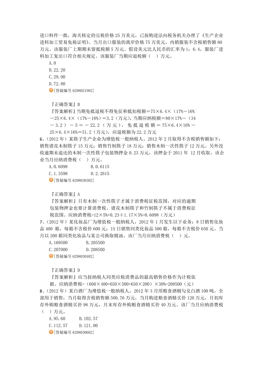 2012年注册税务师考试真题_税法一_试题及答案(讲义整理版)_第2页