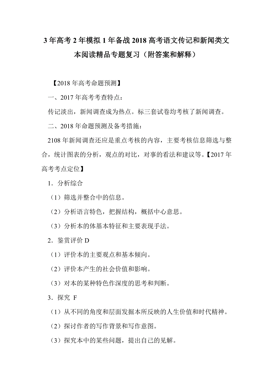 3年高考2年模拟1年备战2018高考语文传记和新闻类文本阅读精品专题复习（附答案和解释）_第1页