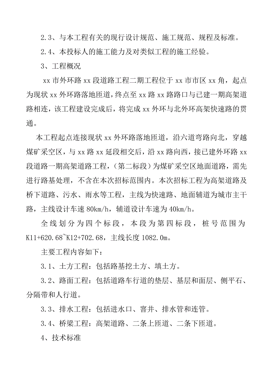 乌鲁木齐市外环路某高架桥某标技术标_第2页