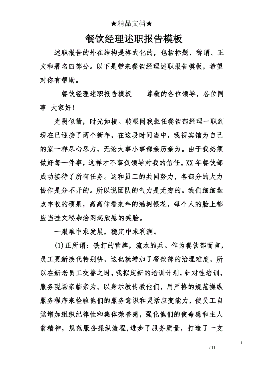 餐饮经理述职报告模板_第1页