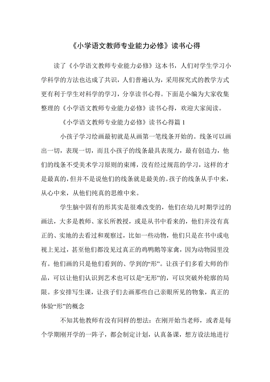 《小学语文教师专业能力必修》读书心得_第1页