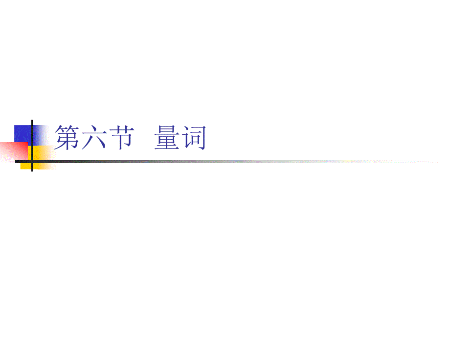对外汉语语法第六节  量词.ppt_第1页
