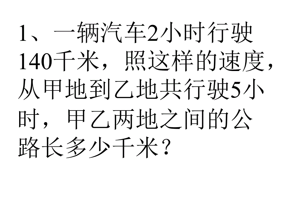 照这样的速度,从甲地到乙地共行驶5小时,甲乙两地之间_第1页