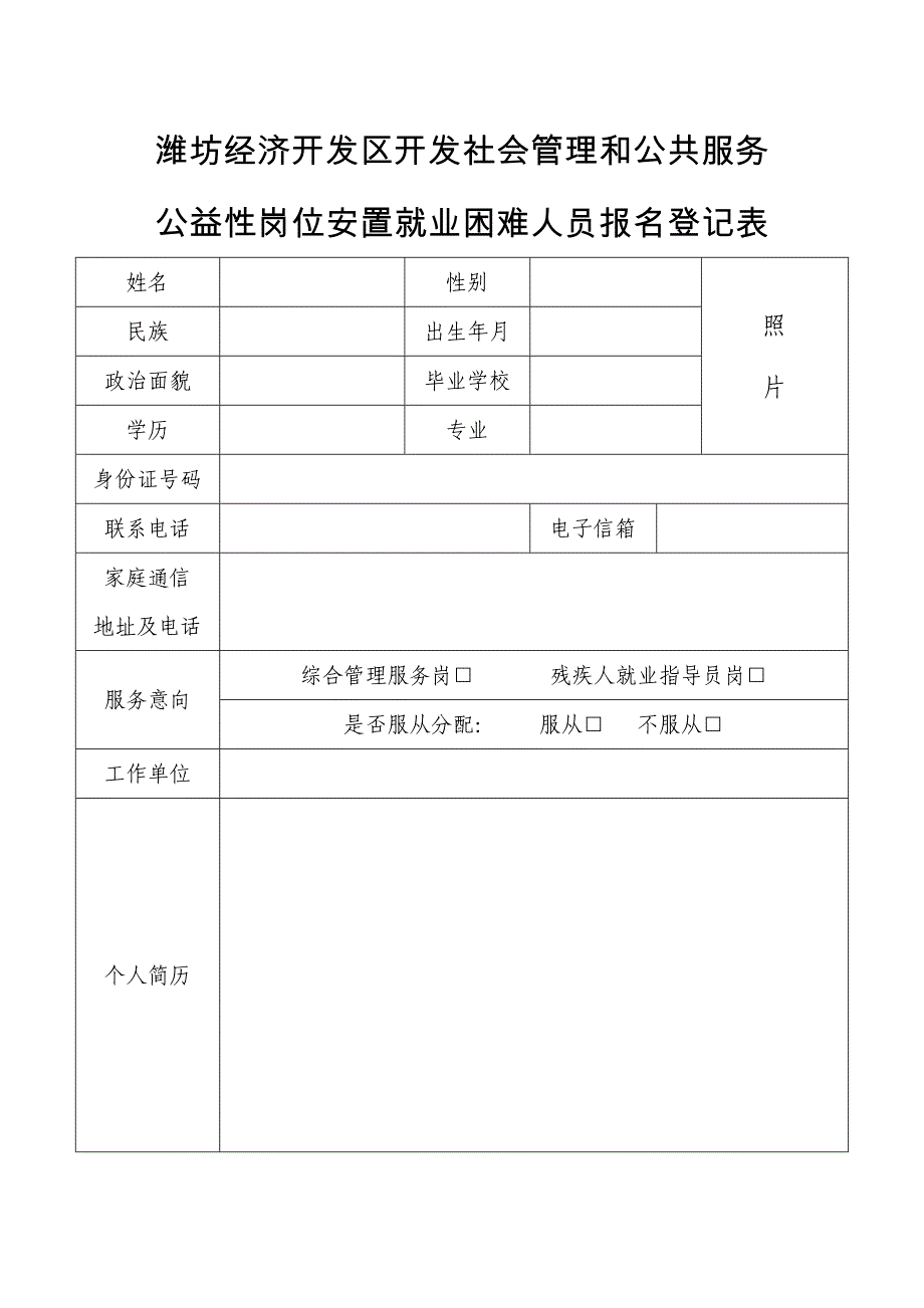 潍坊经济开发区开发社会管理和公共服务公益性岗位安置就业_第1页