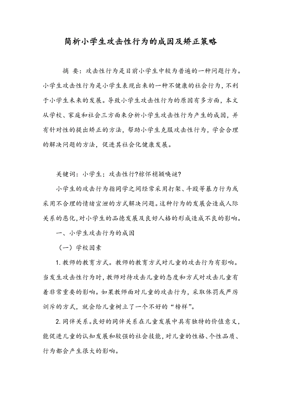 简析小学生攻击性行为的成因及矫正策略_第1页