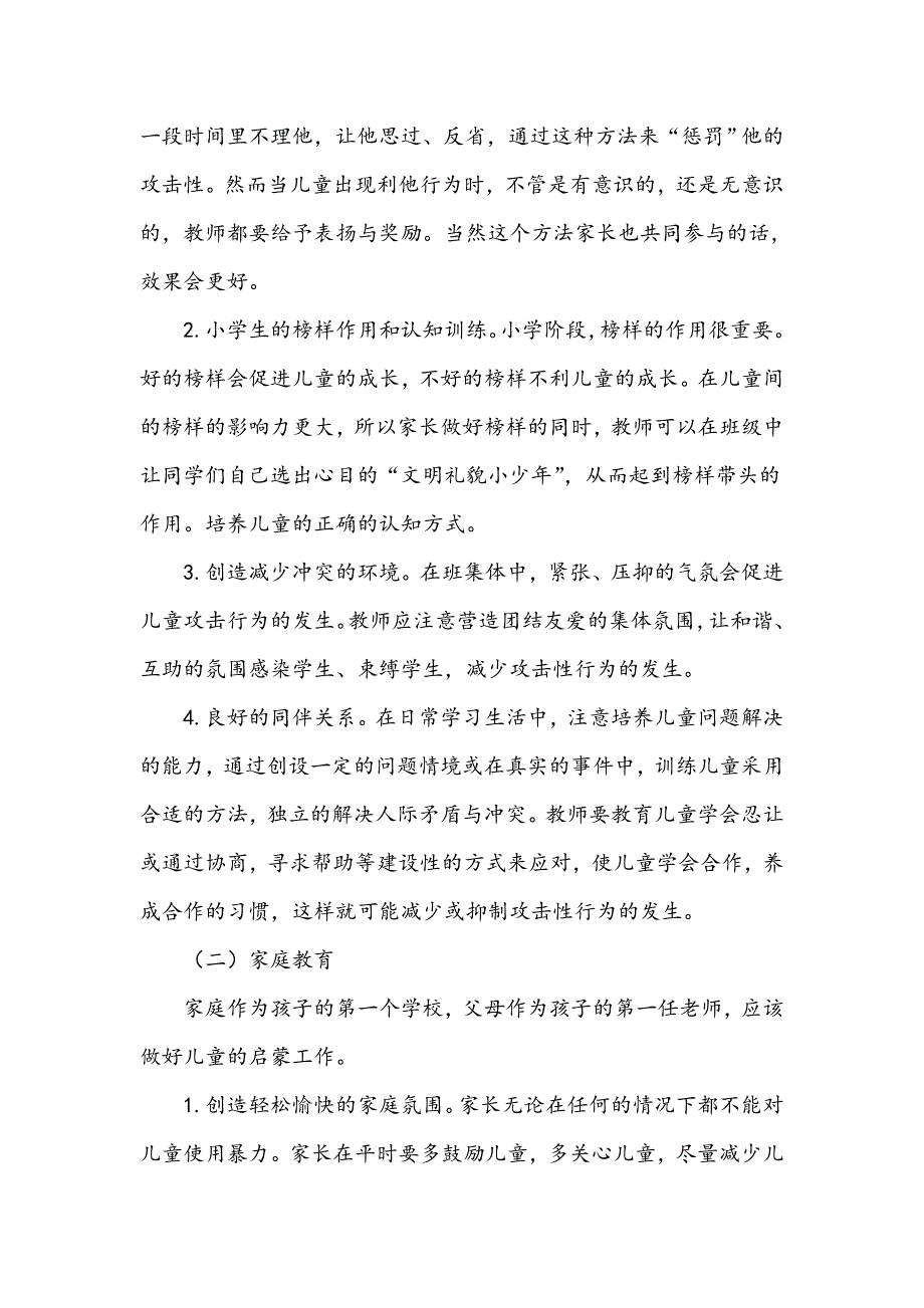 简析小学生攻击性行为的成因及矫正策略_第3页