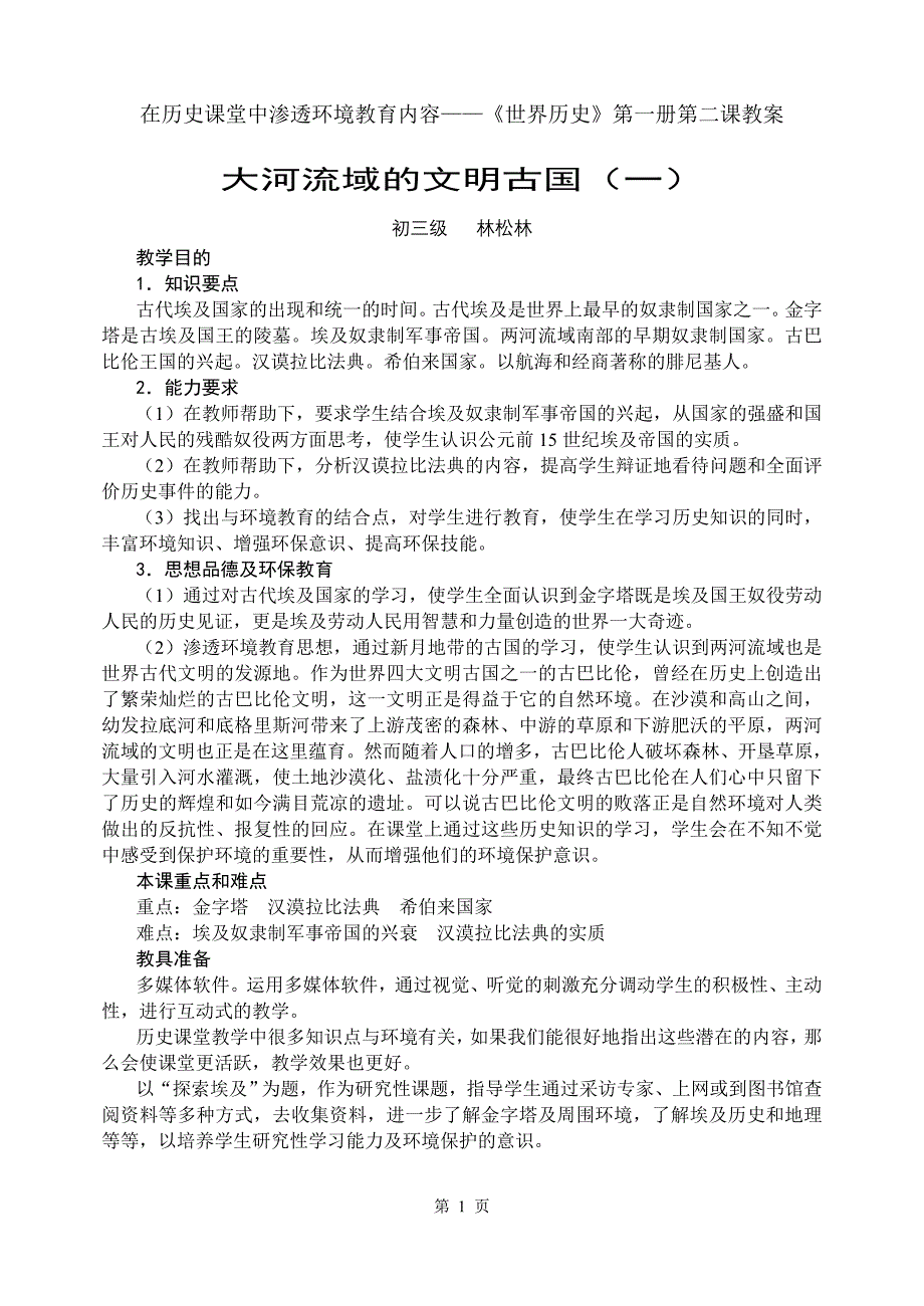 在历史课堂中渗透环境教育内容——《世界历史》第一册第二课教案_第1页