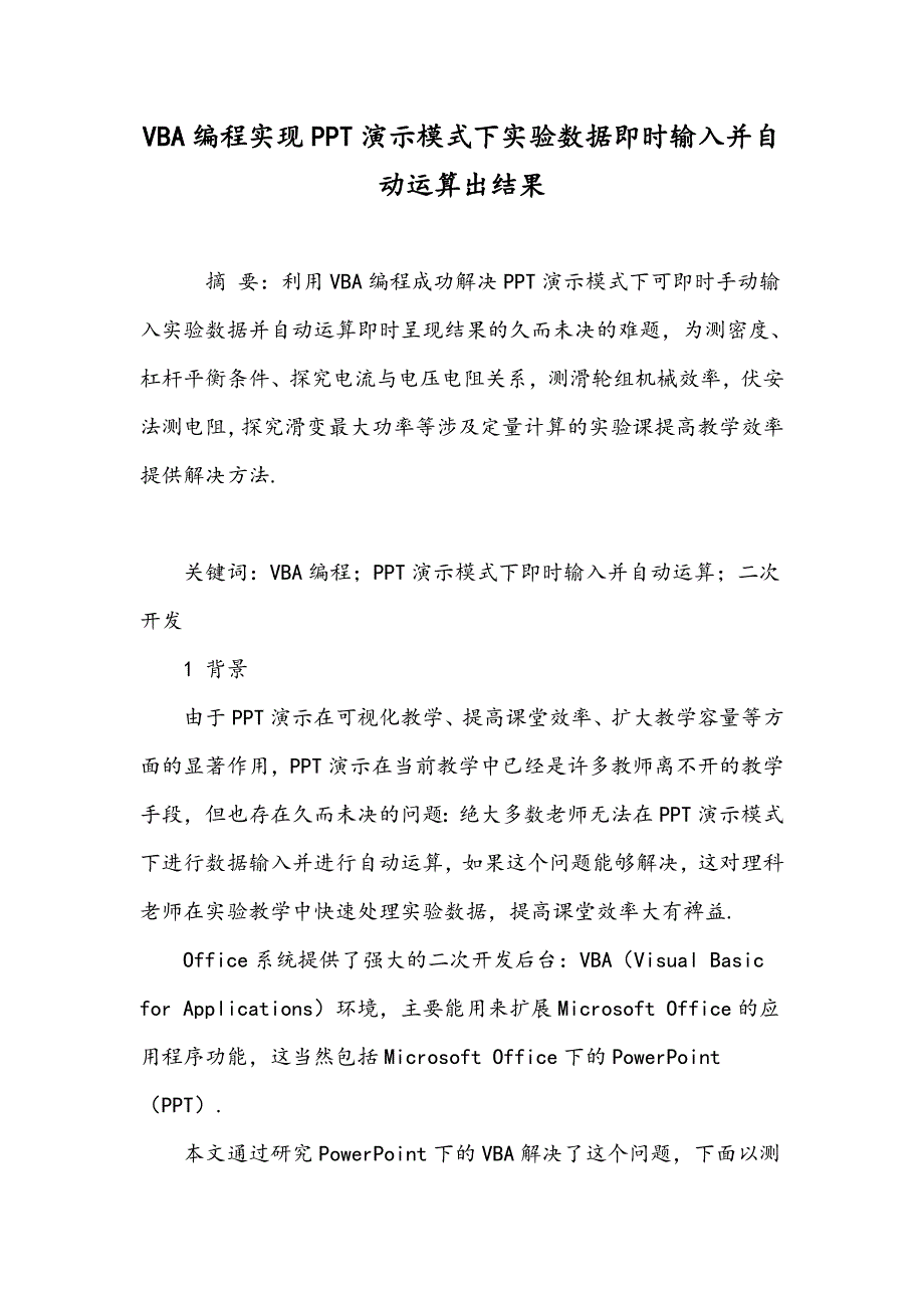 VBA编程实现PPT演示模式下实验数据即时输入并自动运算出结果_第1页