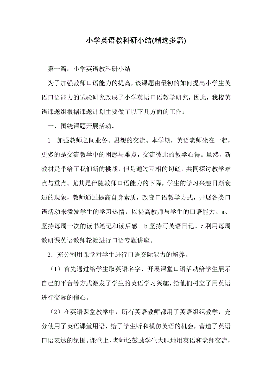 小学英语教科研小结(精选多篇)_第1页