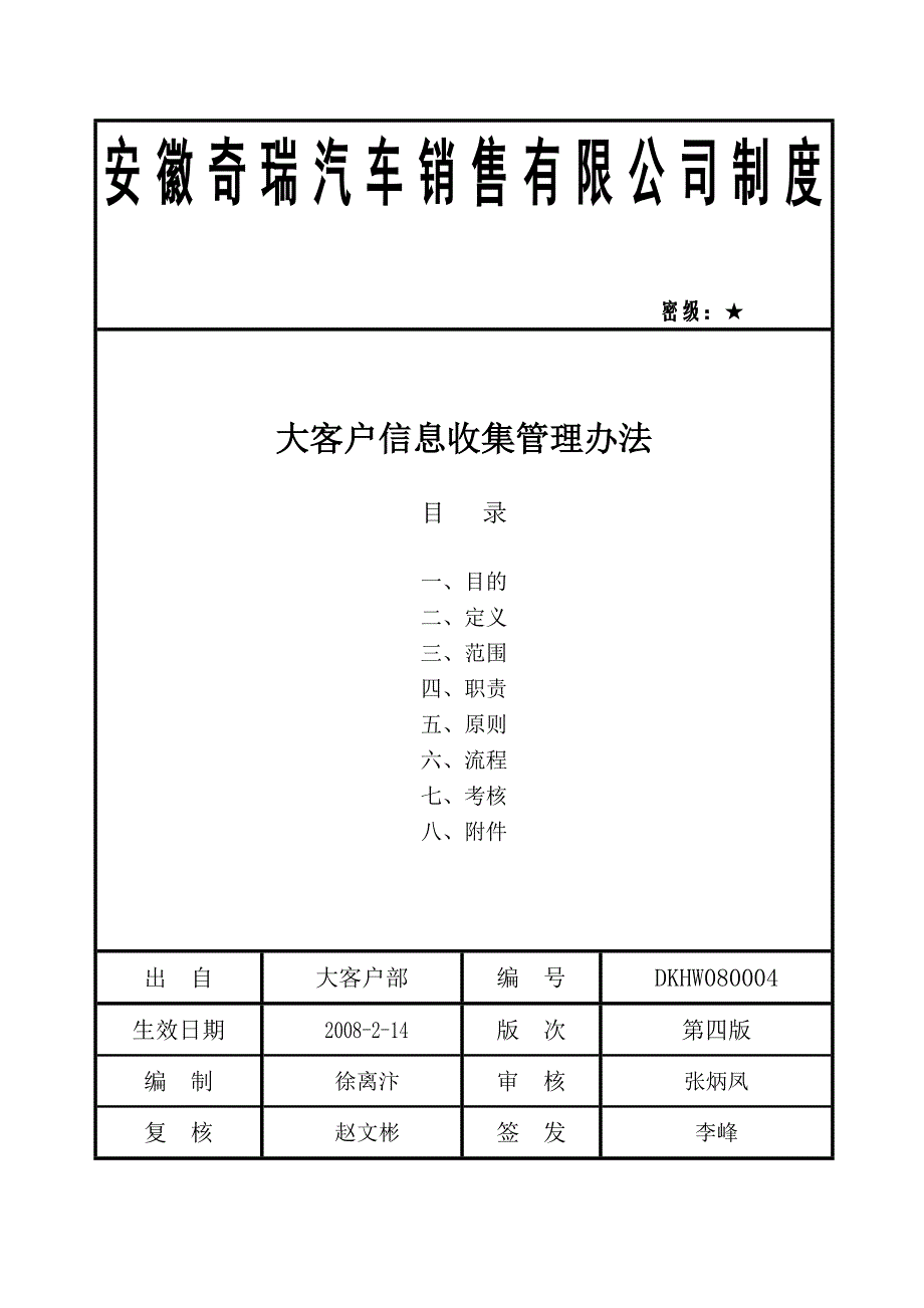 大客户信息收集管理办法_第1页