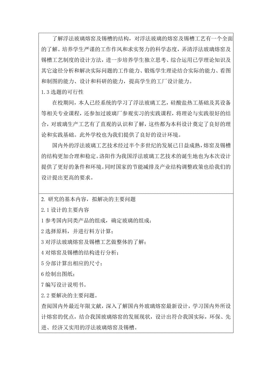 玻璃浮法熔窑毕业设计开题报告_第2页