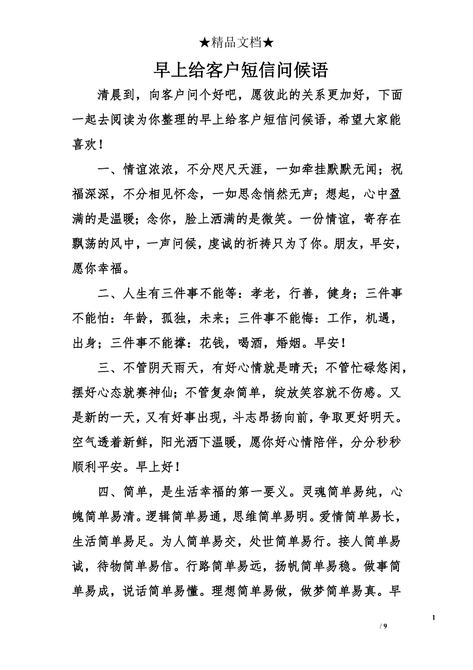 早上给客户短信问候语_第1页