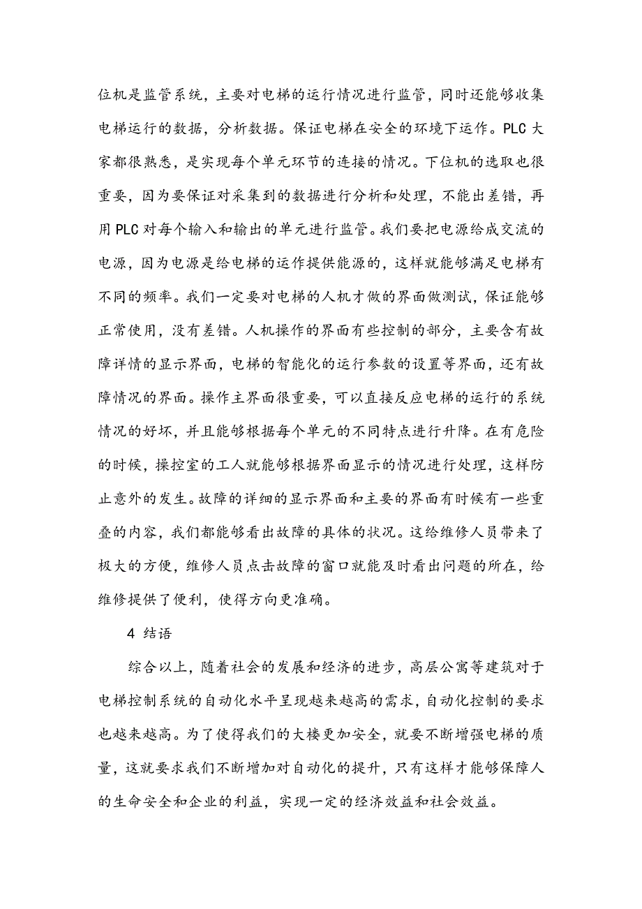 电梯自动化技术的设计应用_第4页