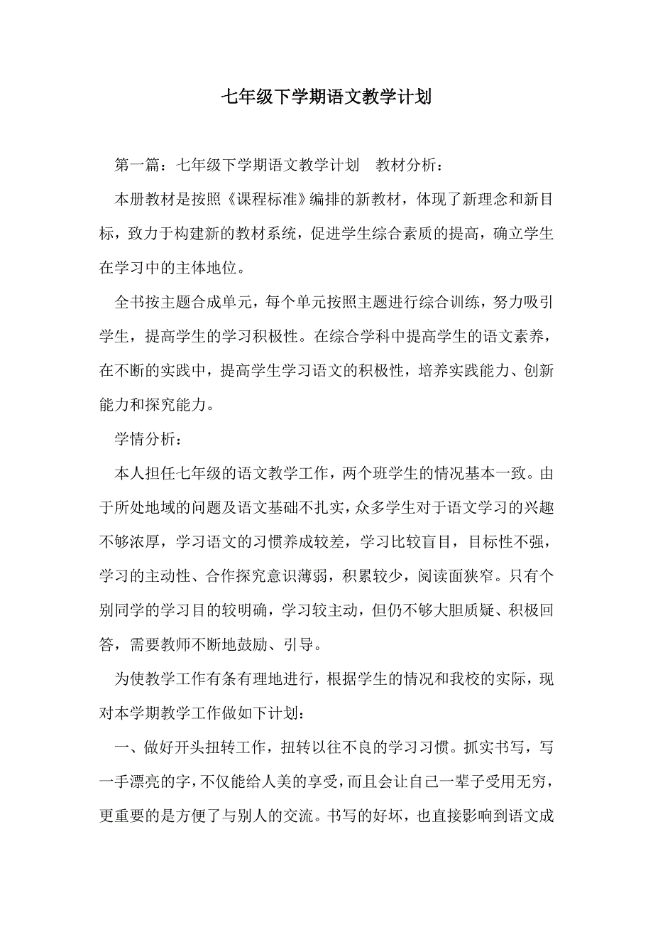 七年级下学期语文教学计划_第1页