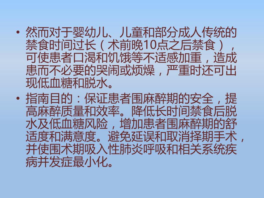 成人与小儿手术麻醉前禁食和减少肺误吸风险药物应用指南_第4页