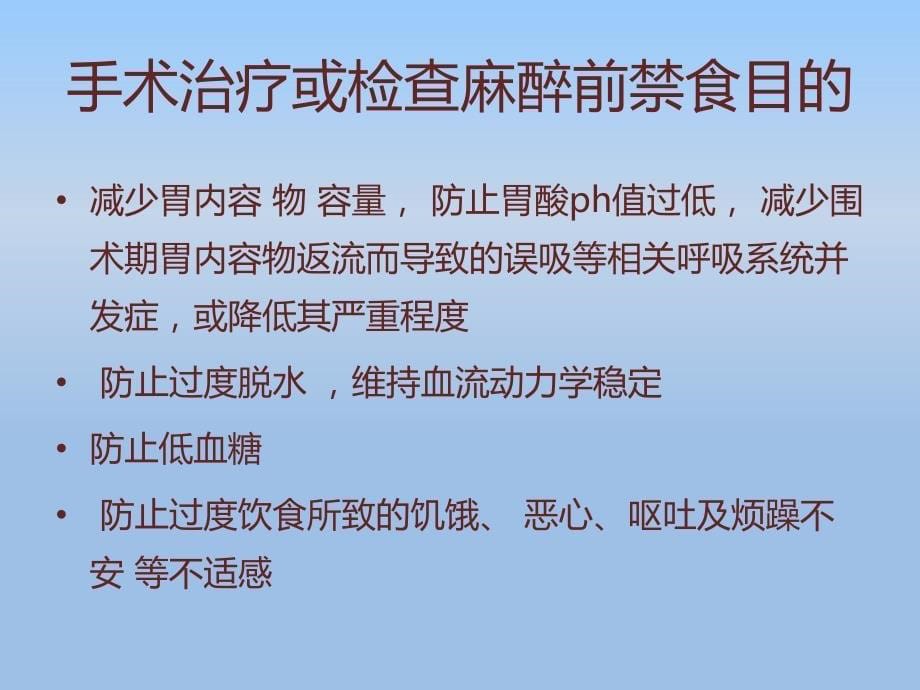 成人与小儿手术麻醉前禁食和减少肺误吸风险药物应用指南_第5页