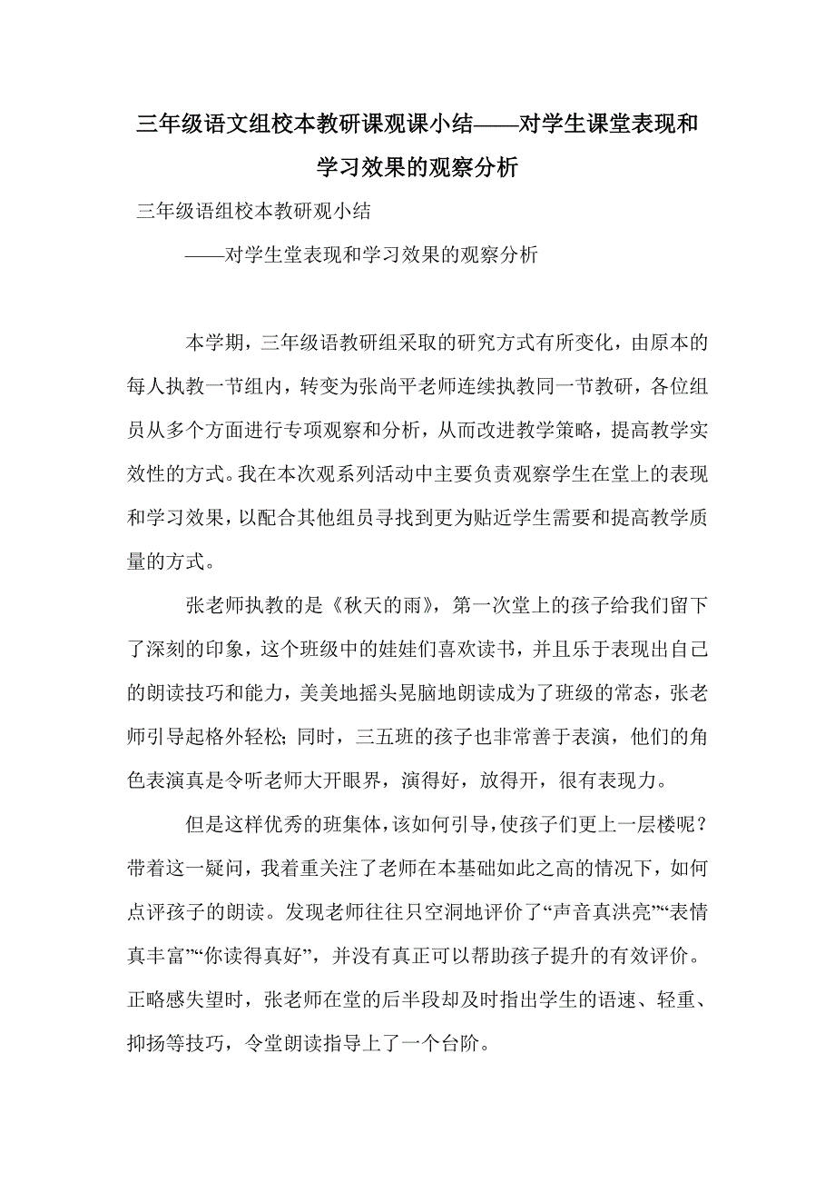 三年级语文组校本教研课观课小结——对学生课堂表现和学习效果的观察分析_第1页