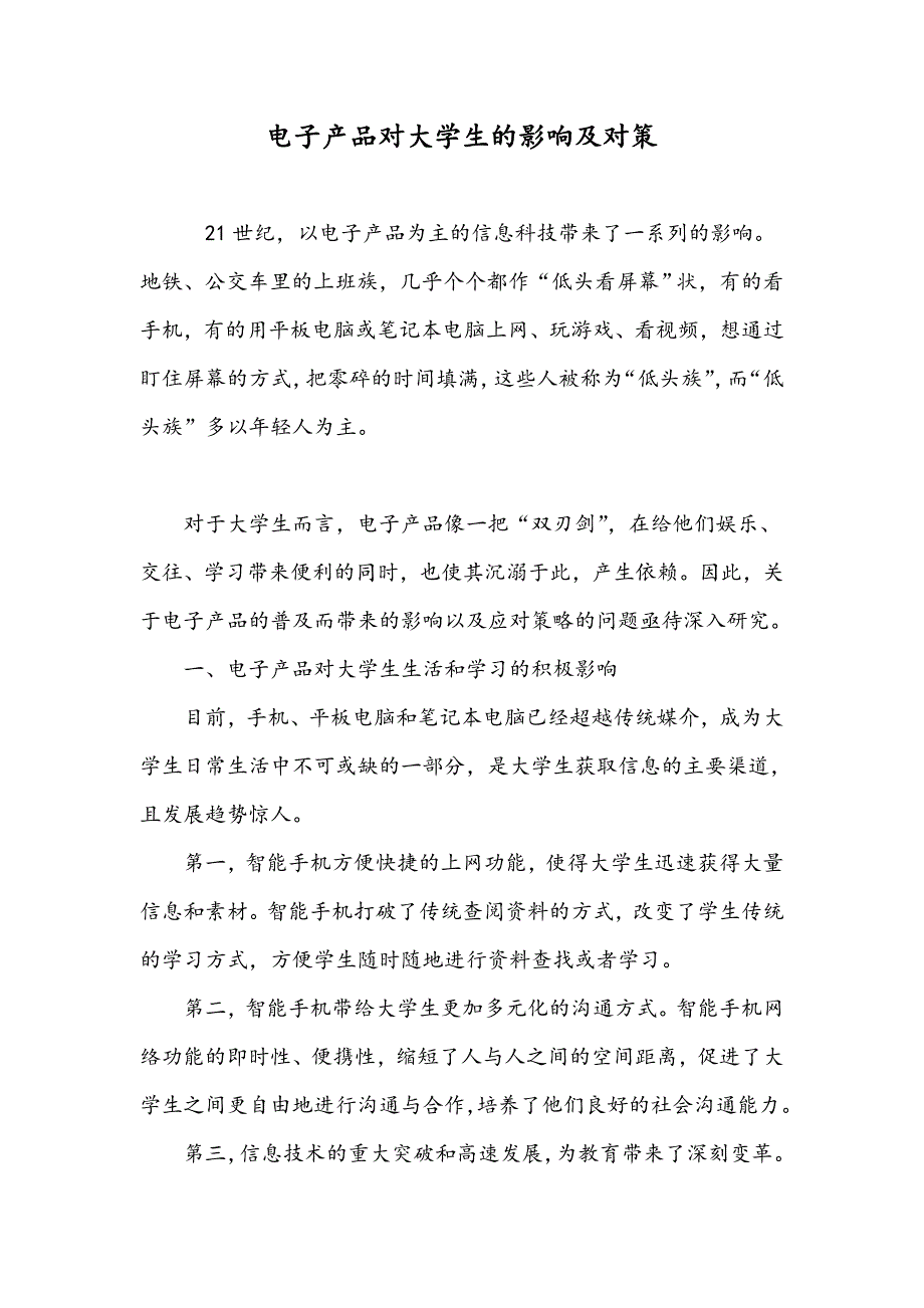 电子产品对大学生的影响及对策_第1页