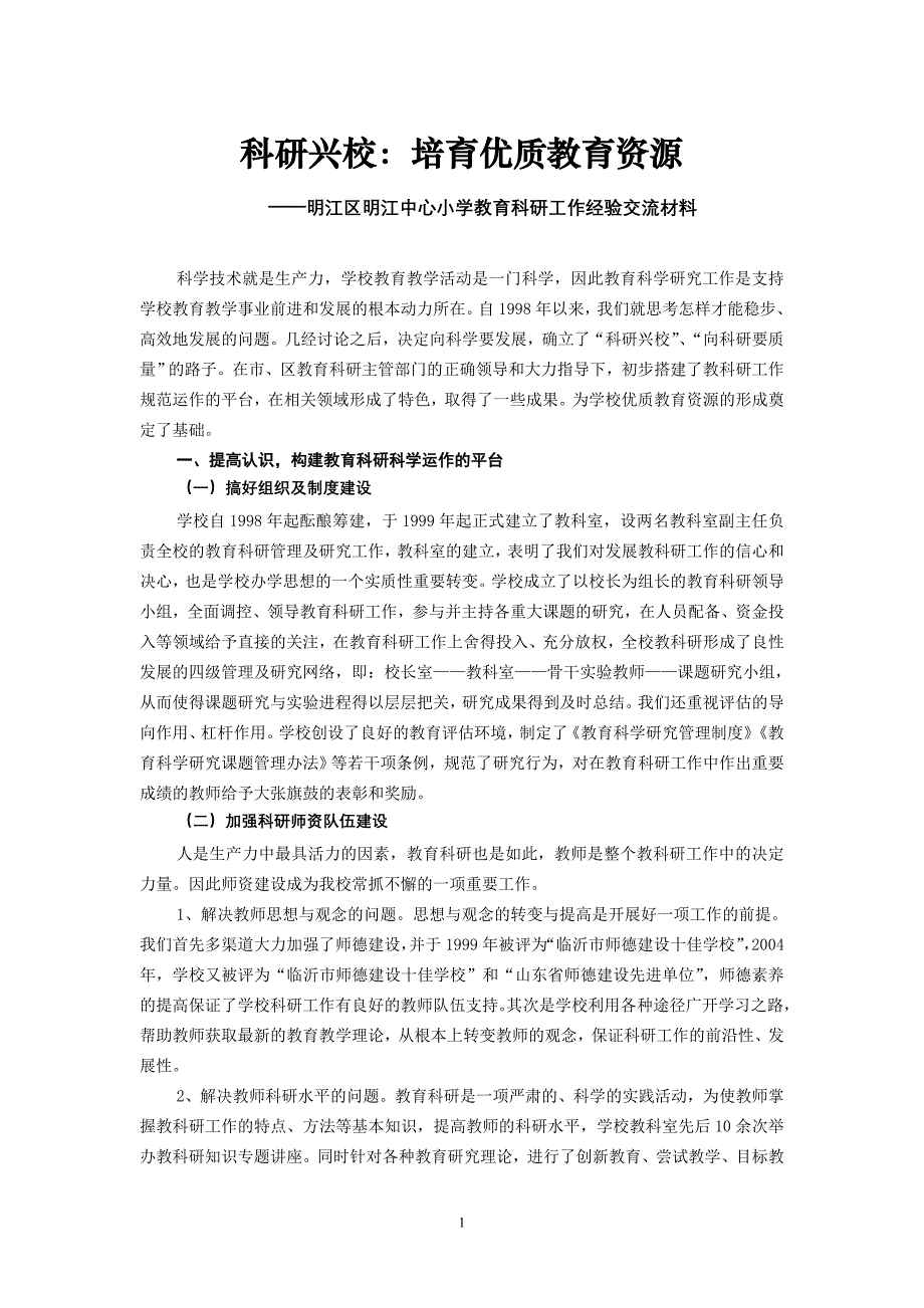 小学教育科研工作经验交流材料_第1页