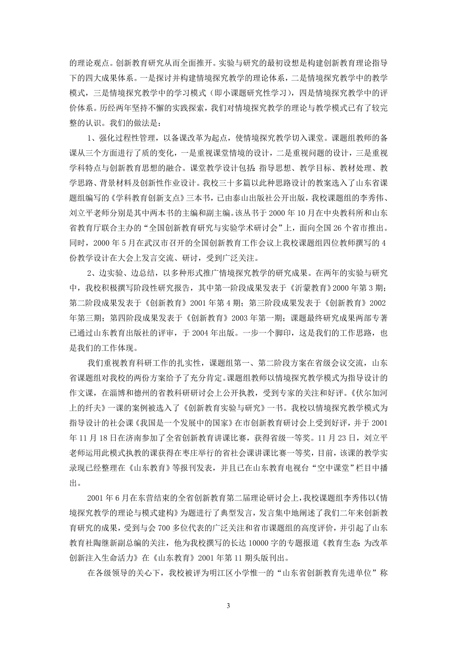 小学教育科研工作经验交流材料_第3页