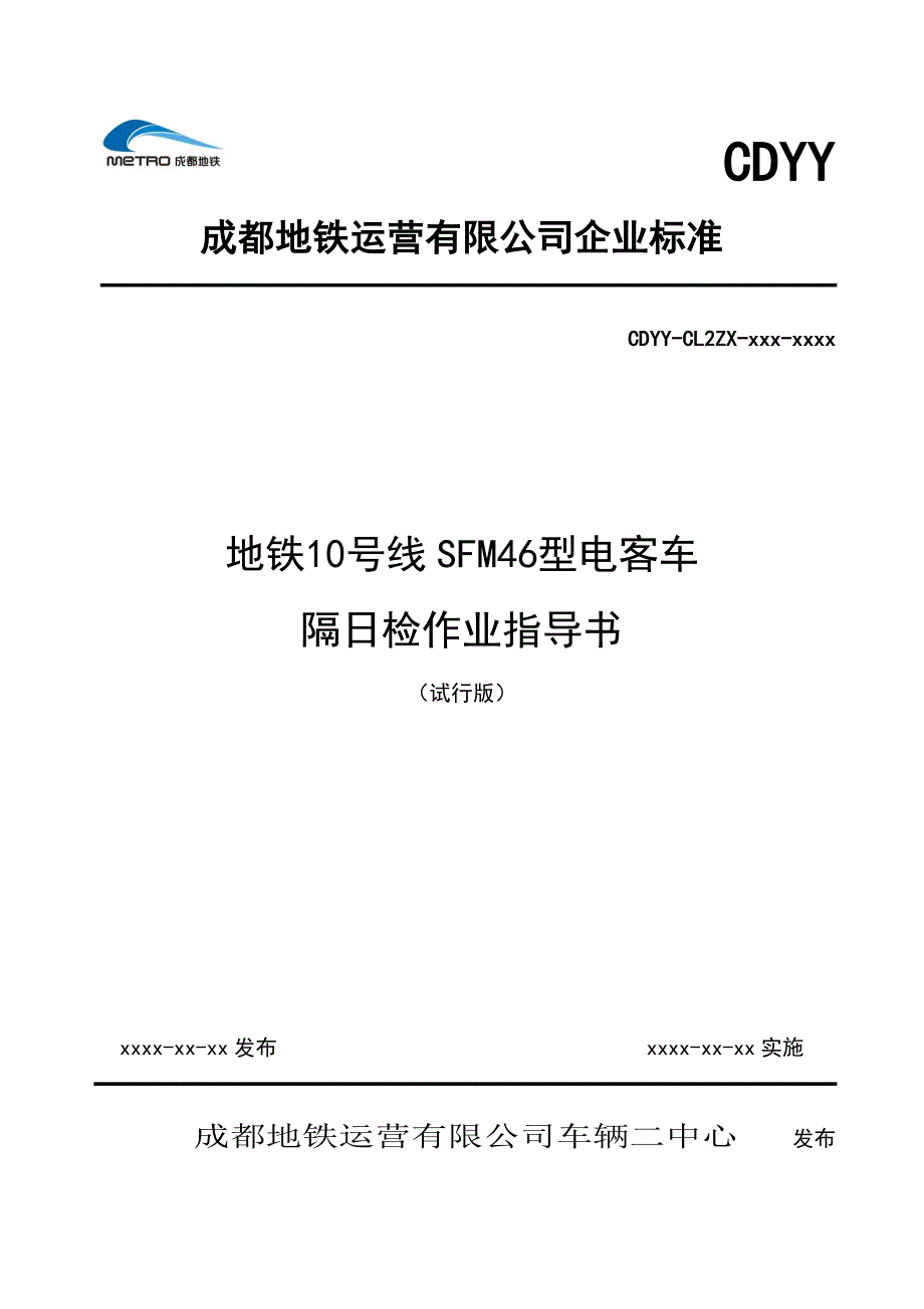 地铁10号线sfm46型电客车隔日检作业指导书（试行版）316docx_第1页