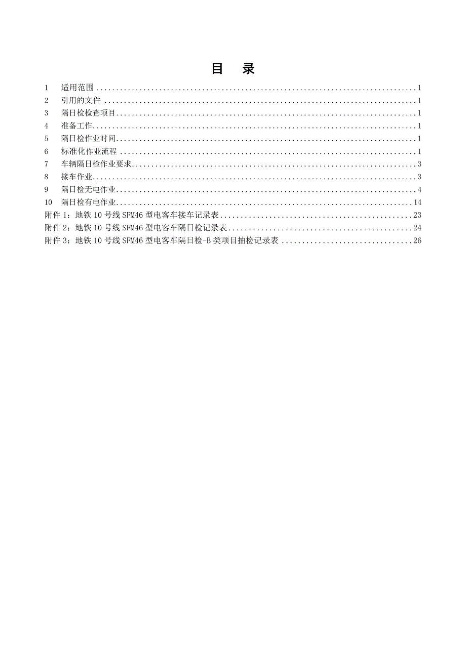 地铁10号线sfm46型电客车隔日检作业指导书（试行版）316docx_第3页