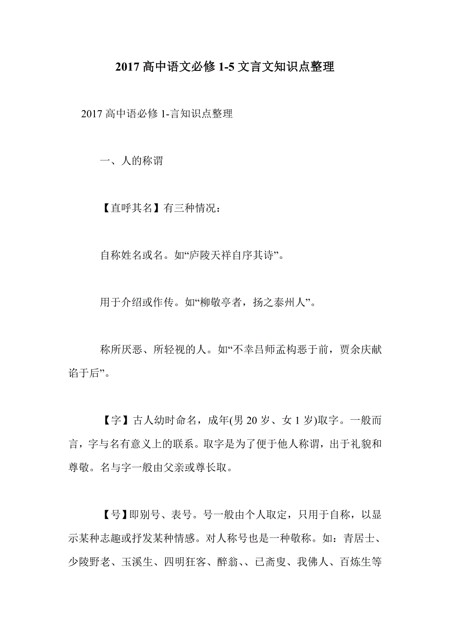 2017高中语文必修1-5文言文知识点整理_第1页