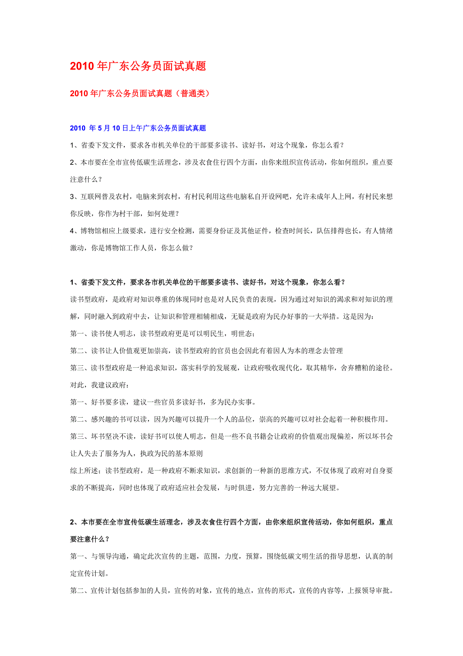 05-10年广东省考面试真题及参考答案_第1页