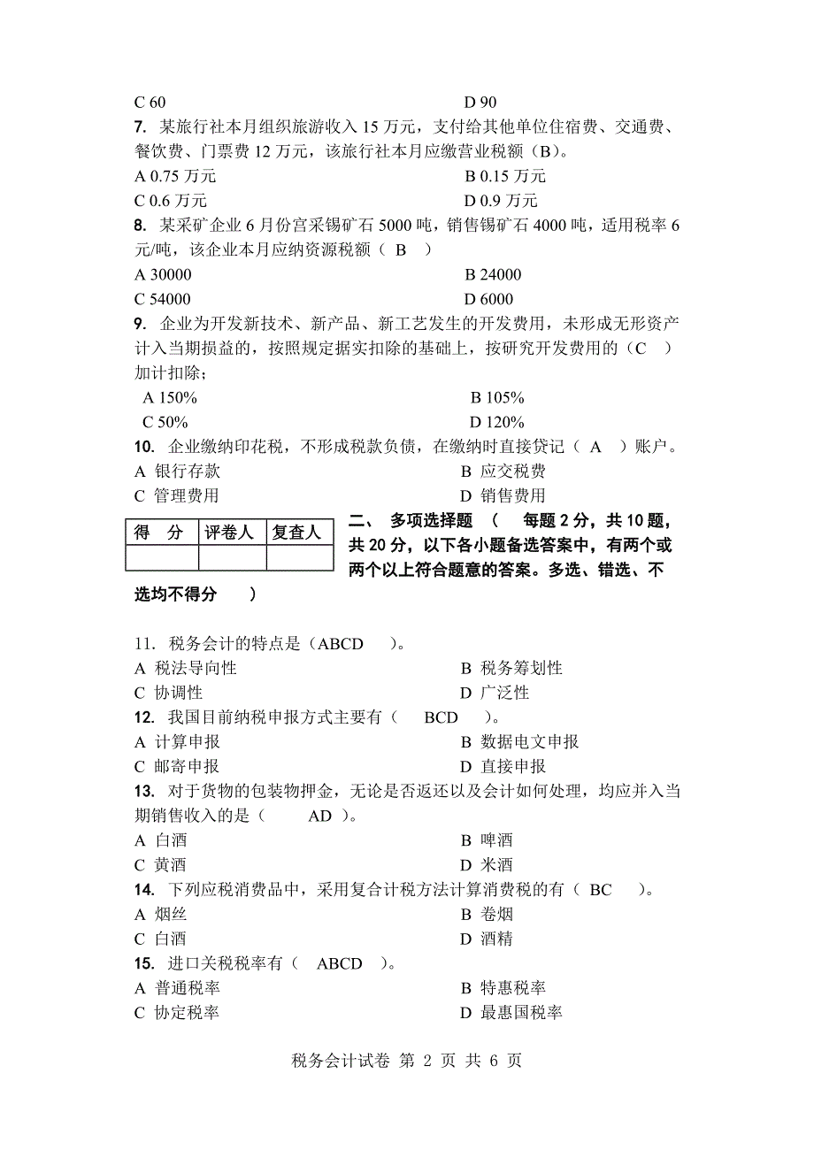 [05327税务会计]考试卷_第2页