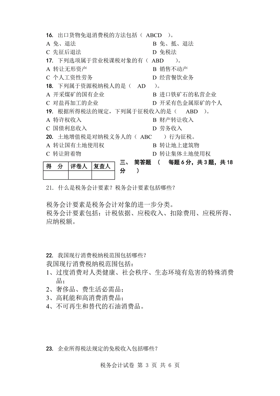 [05327税务会计]考试卷_第3页