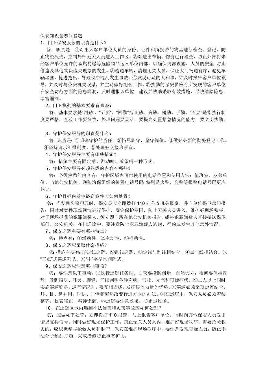 保安知识竞赛问答题_第1页