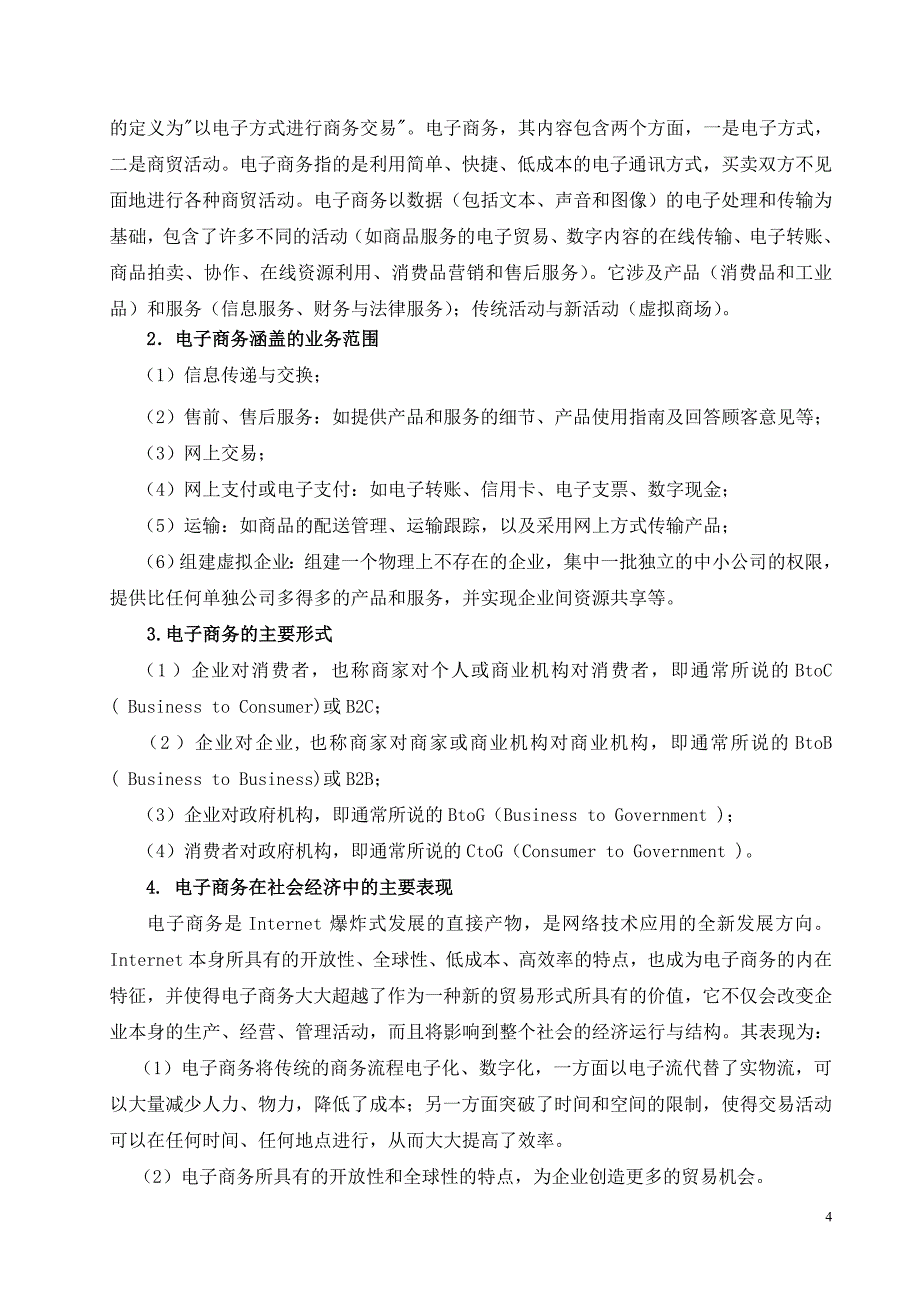 电子商务毕业论文 中小企业如何开展电子商务_第4页