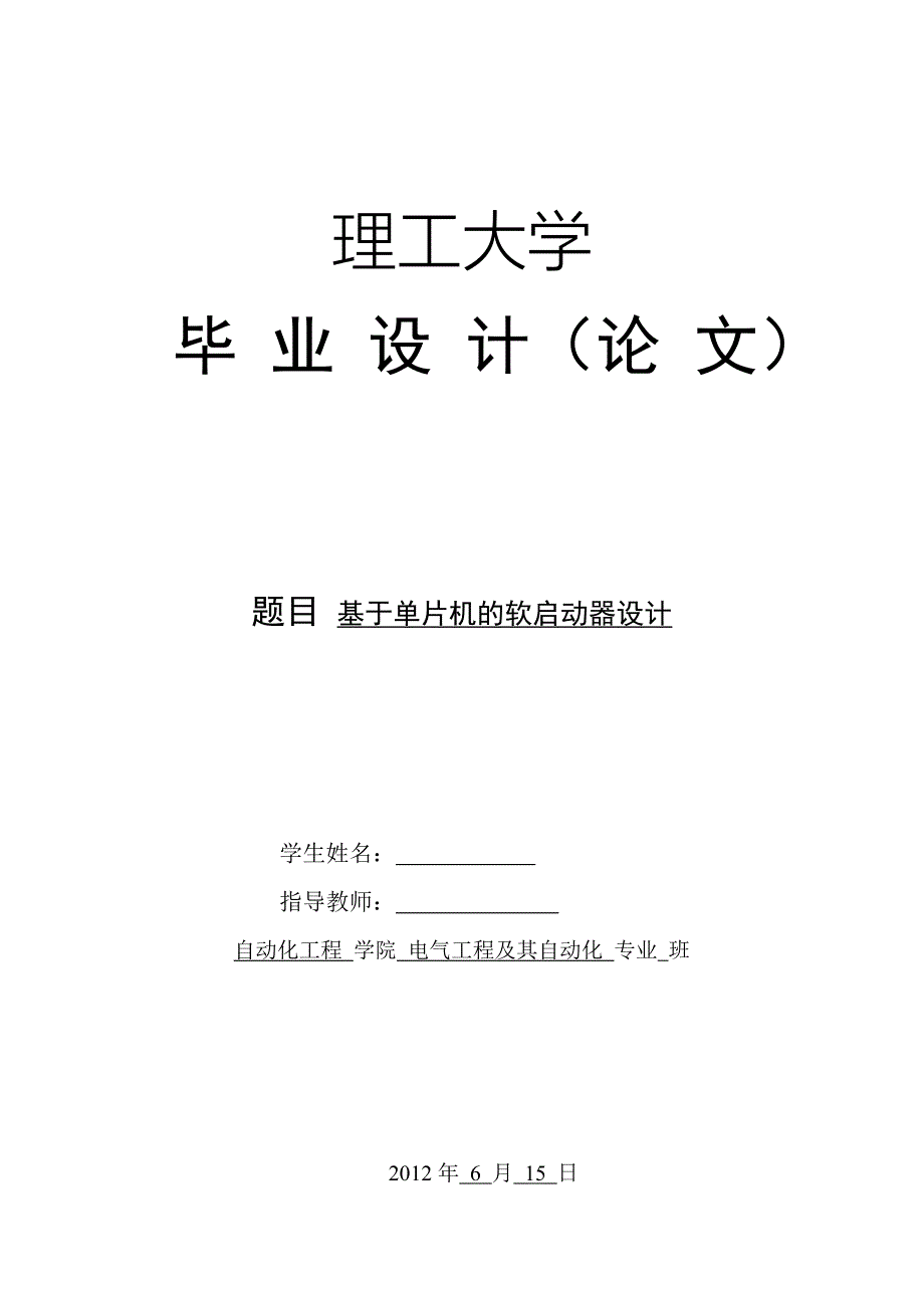 基于单片机的软起动器的设计_第1页