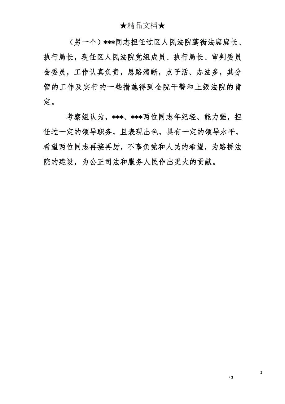 人民法院关于拟任干部考察报告_第2页