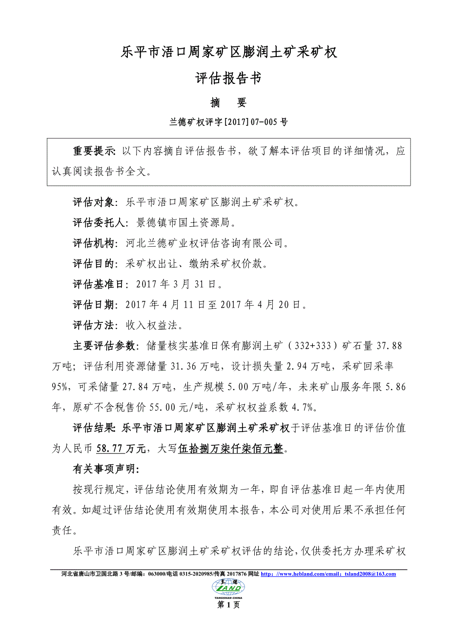 乐平市浯口周家矿区膨润土矿采矿权_第1页