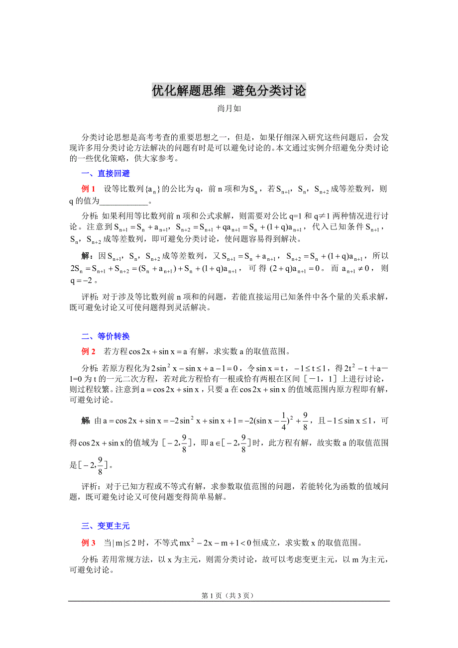 优化解题思维 避免分类讨论_第1页