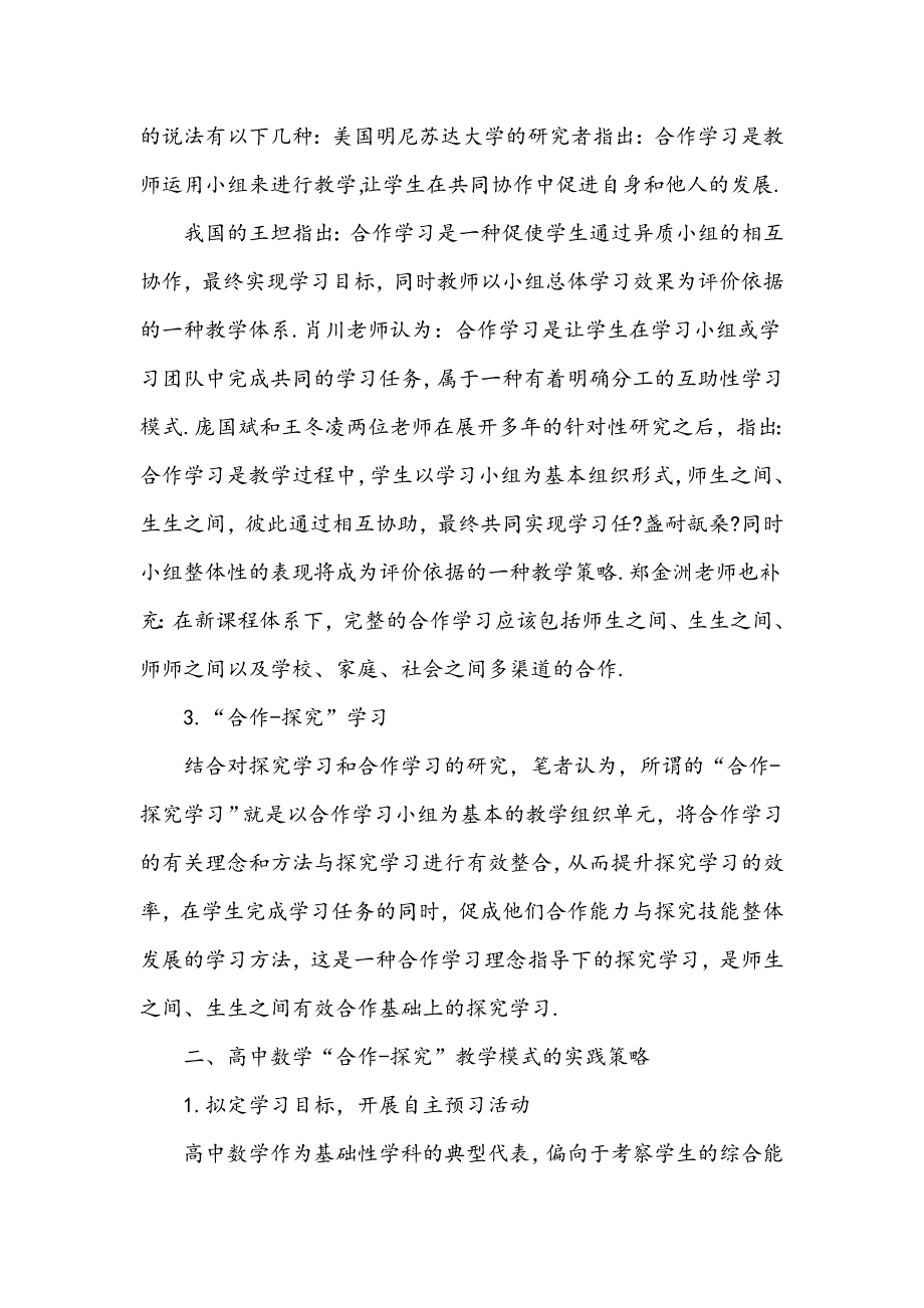 中学数学“合作―探究”教学模式的理论基础及实践策略_第2页