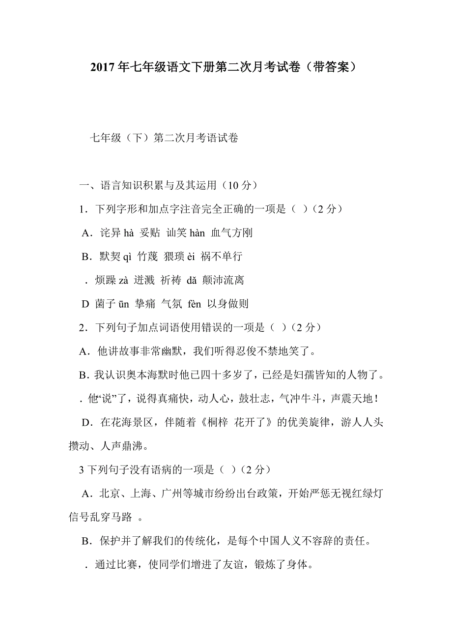 2017年七年级语文下册第二次月考试卷（带答案）_第1页