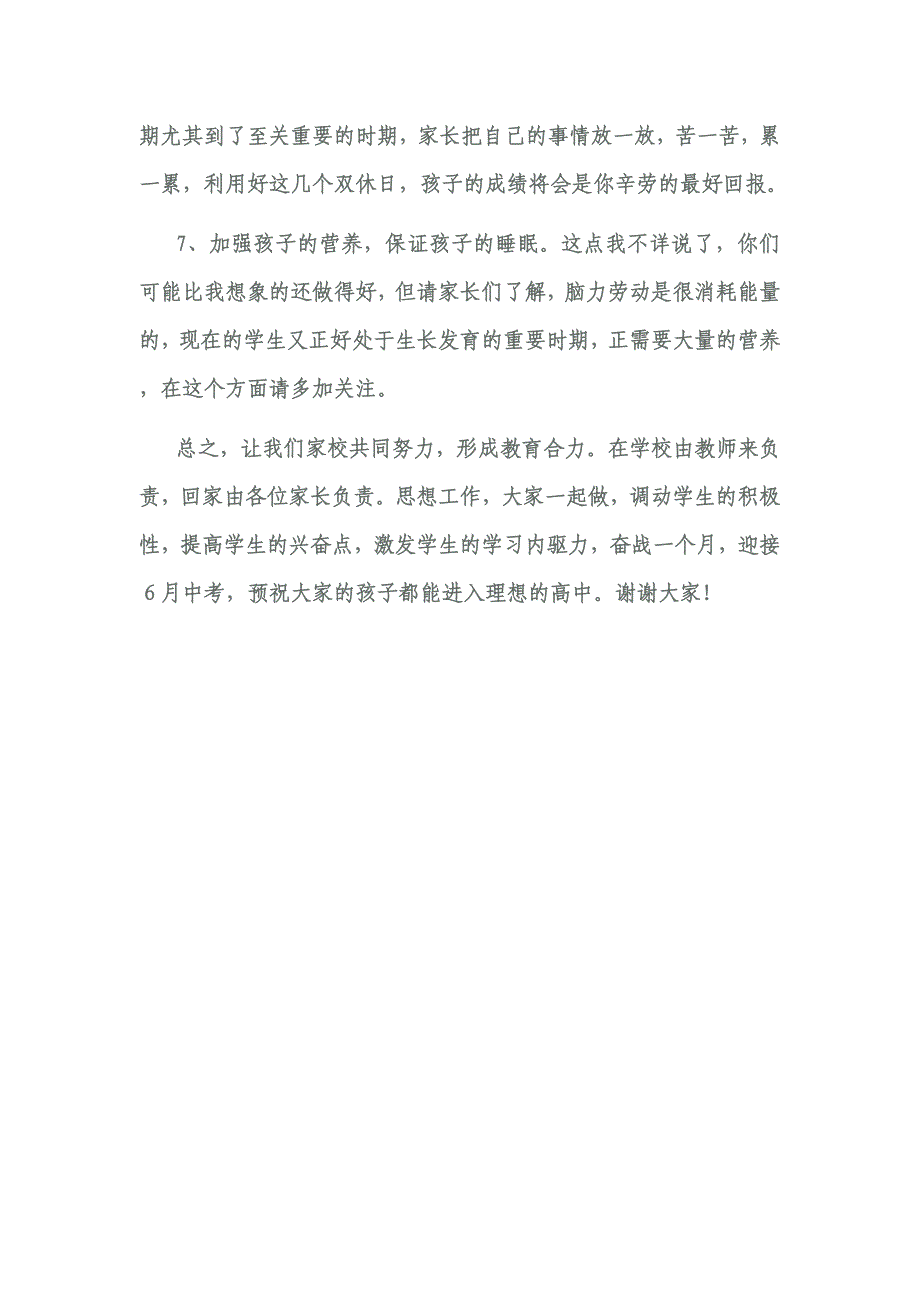 临近中考家长会讲话稿_第3页