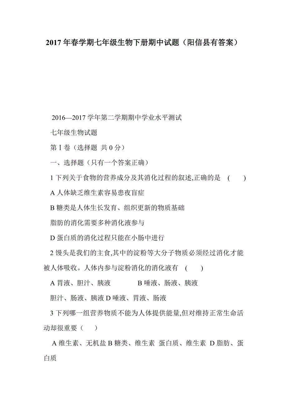 2017年春学期七年级生物下册期中试题（阳信县有答案）_第1页