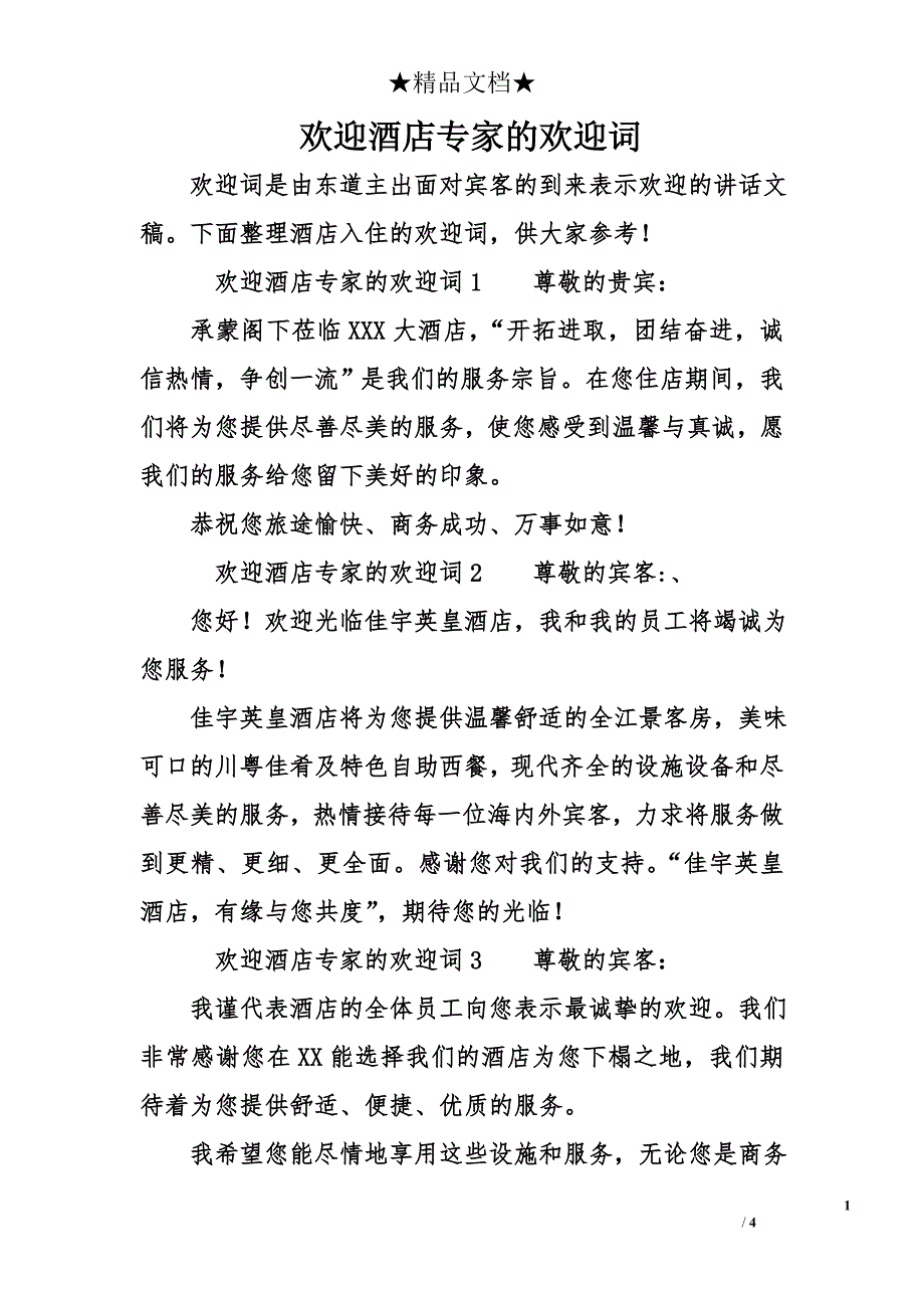 欢迎酒店专家的欢迎词_第1页