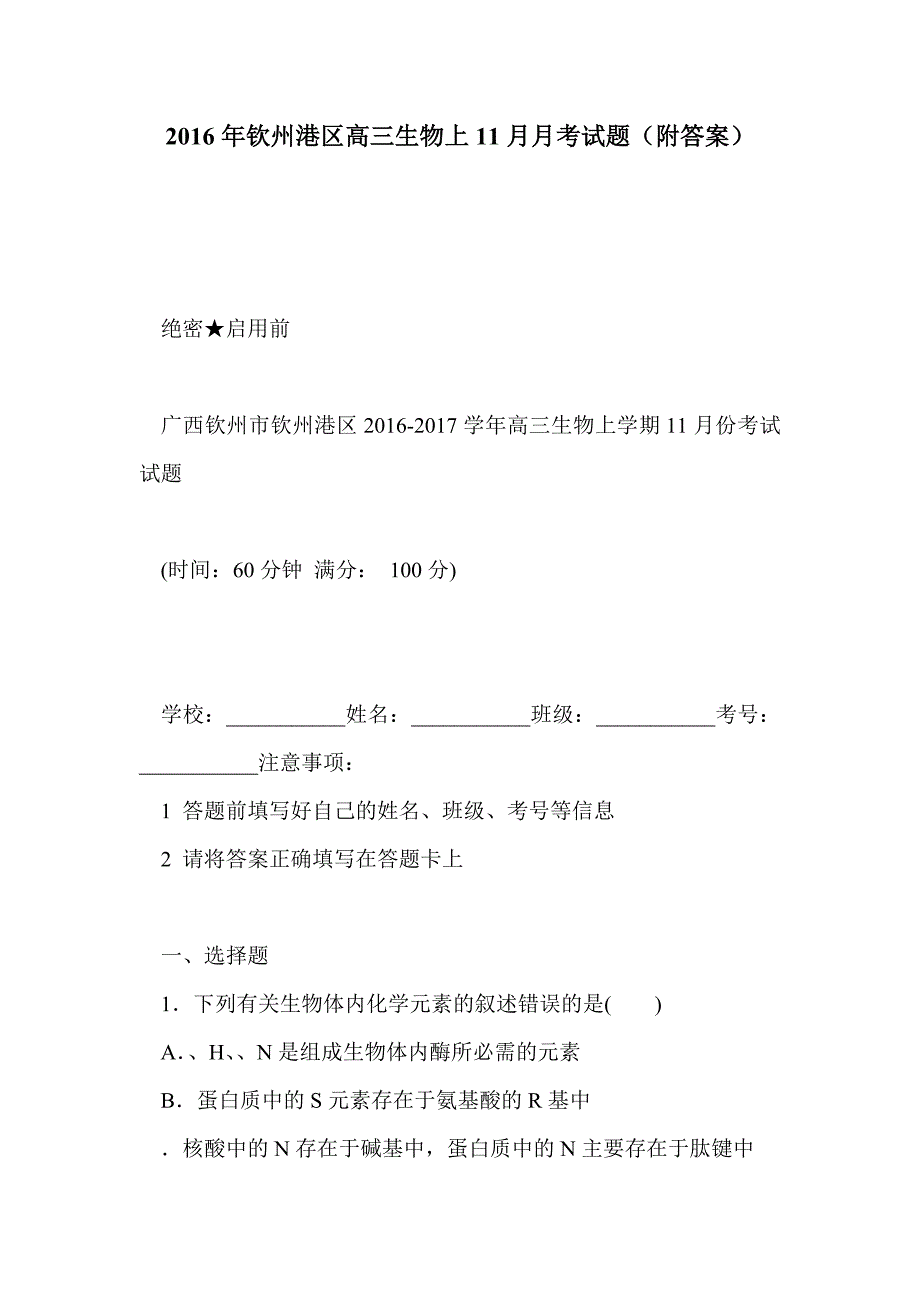 2016年钦州港区高三生物上11月月考试题（附答案）_第1页