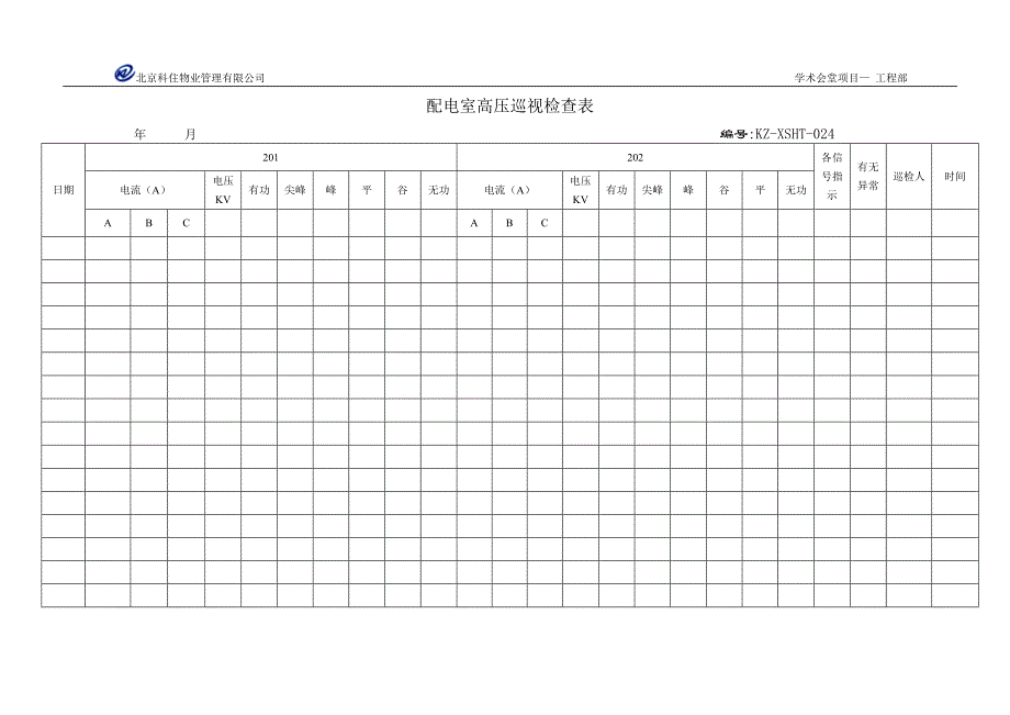 配电室高压巡视检查表_第1页